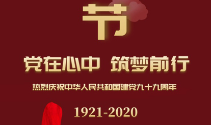 熱烈慶祝中華人民共和國(guó)建黨99周年！