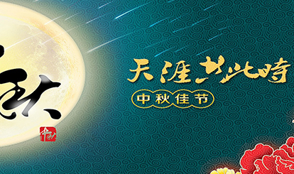嘉峰鋁質(zhì)預(yù)祝各位同仁朋友中秋快樂！