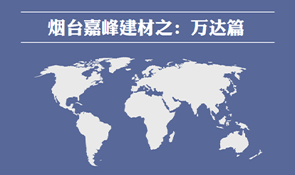 煙臺(tái)嘉峰建材工程案例之：萬達(dá)篇
