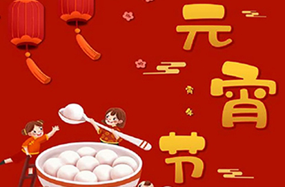 華燈慶元宵 闔家團(tuán)圓時
