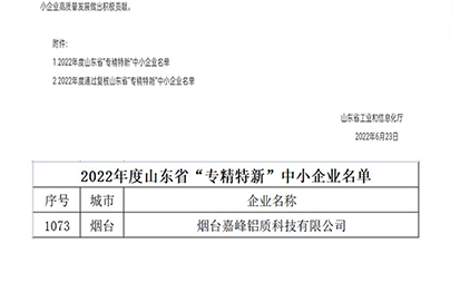 熱烈祝賀煙臺(tái)嘉峰鋁質(zhì)科技有限公司榮獲山東省“省級(jí)專精特新”中小企業(yè)認(rèn)定（第1073號(hào)）。