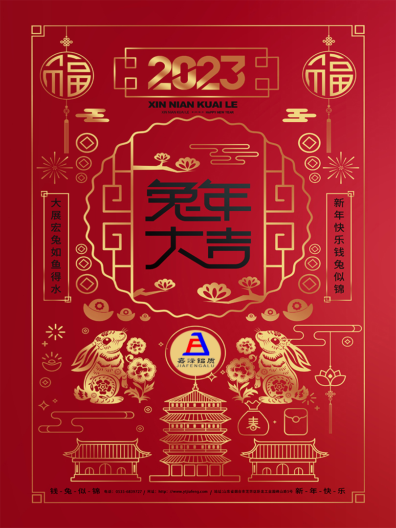 煙臺(tái)嘉峰鋁質(zhì)科技有限公司恭祝全國人民新年快樂