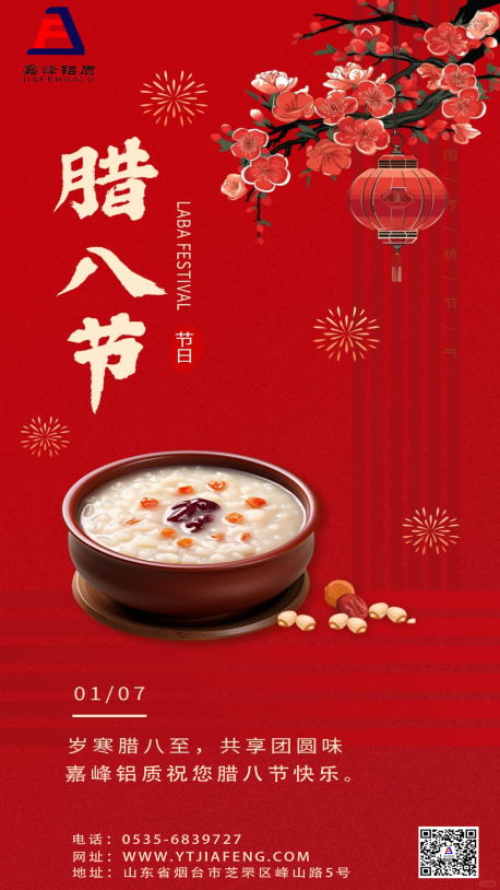 嘉峰鋁質(zhì)祝您：平安喜樂(lè)，萬(wàn)事“粥”全。