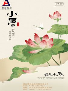 小暑節(jié)氣